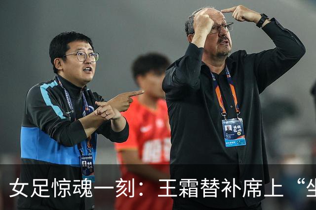 女足惊魂一刻：王霜替补席上“坐穿”，神来之笔逆转乌兹别克斯坦！