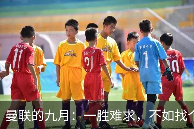 曼联的九月：一胜难求，不如找个幽默饭局