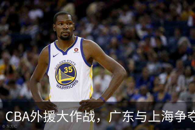 CBA外援大作战，广东与上海争夺内线“超级英雄”麦基！